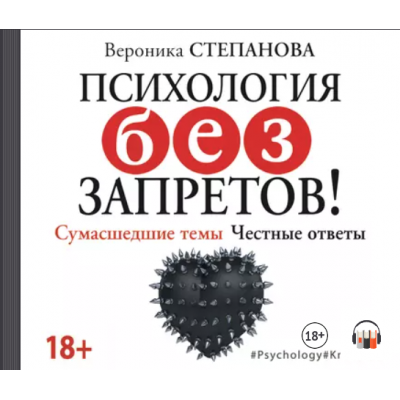 Психология без запретов! Сумасшедшие темы. Честные ответы. Аудиокнига. Вероника Степанова