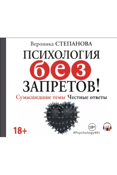 Психология без запретов! Сумасшедшие темы. Честные ответы. Аудиокнига. Вероника Степанова