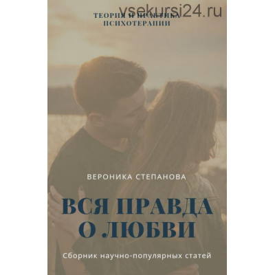 Книга Вся правда о любви. Вероника Степанова