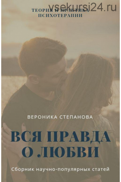 Книга Вся правда о любви. Вероника Степанова