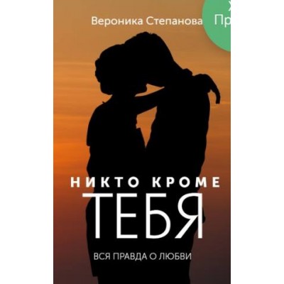 Никто кроме тебя. Вероника Степанова