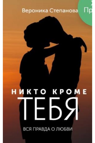 Никто кроме тебя. Вероника Степанова