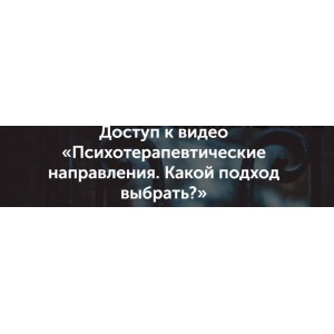 Психотерапевтическое направление. Какой подход выбрать? Вероника Степанова Психотерапевтическое направление. Какой подход выбрать? Вероника Степанова
