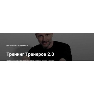 Тренинг Тренеров 2.0. Нина Рубштейн, Евгений Жидков Skill UP
