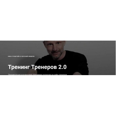 Тренинг Тренеров 2.0. Нина Рубштейн, Евгений Жидков Skill UP