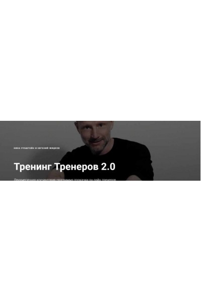 Тренинг Тренеров 2.0. Нина Рубштейн, Евгений Жидков Skill UP