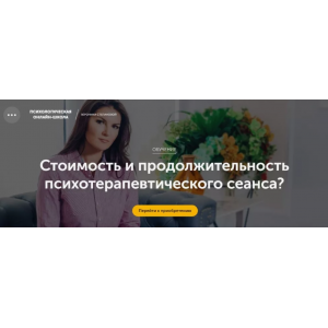 Стоимость и продолжительность психотерапевтического сеанса? Вероника Степанова