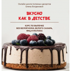 Вкусно как в детстве. Елена Богданова awakengame