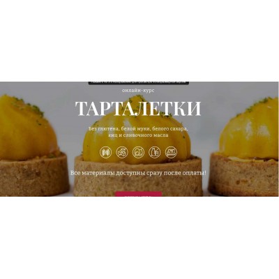 Тарталетки. Елена Богданова aWaken school