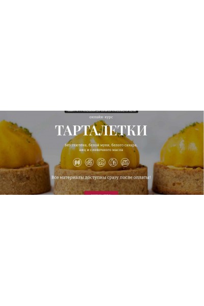 Тарталетки. Елена Богданова aWaken school