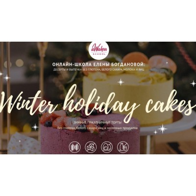 Winter Holiday Cakes 2021: Ягодный, Апельсин-мак. Елена Богданова, Даша Моо Awakengame