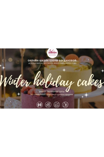 Winter Holiday Cakes 2021: Ягодный, Апельсин-мак. Елена Богданова, Даша Моо Awakengame