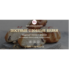 Постные сдобные булки. Елена Богданова