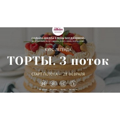 Торты. 3 поток. Тариф 3. Елена Богданова, Марина Мелконян Awaken_school