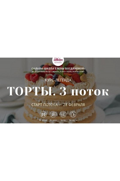 Торты. 3 поток. Тариф 3. Елена Богданова, Марина Мелконян Awaken_school