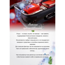 Аптечка путешественника. Елена Бахтина