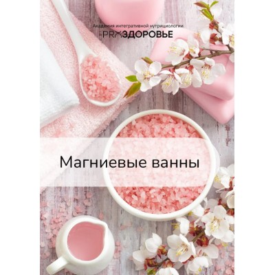 Магниевые ванны. Ксения Черная