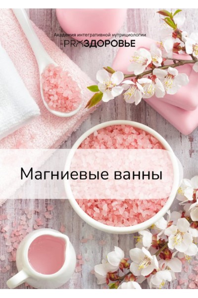 Магниевые ванны. Ксения Черная