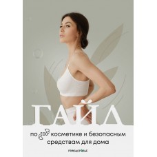 ГАЙД  по eco  косметике и безопасным средствам для дома. Ксения Черная