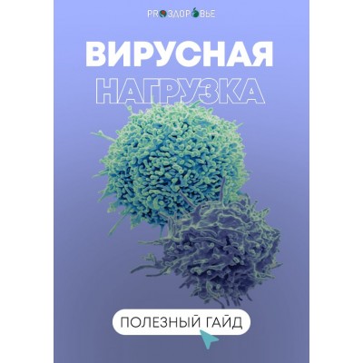 Вирусная нагрузка. Ксения Черная