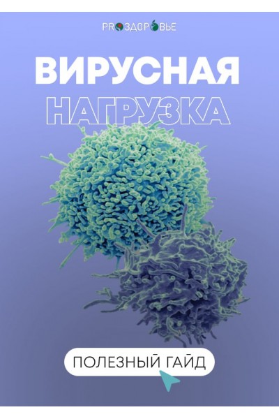 Вирусная нагрузка. Ксения Черная