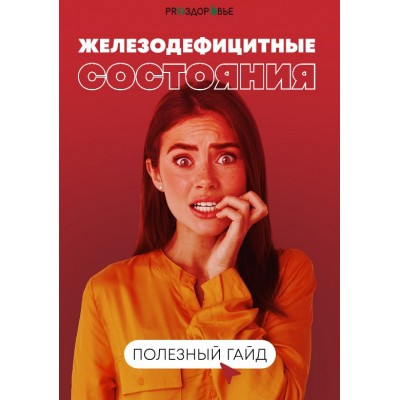 Железодефицитные состояния. Ксения Черная