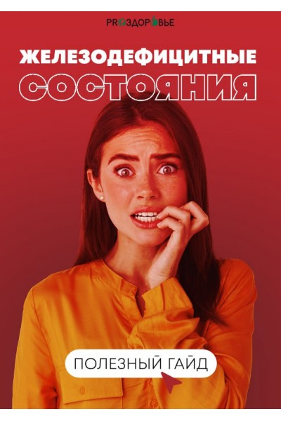 Железодефицитные состояния. Ксения Черная