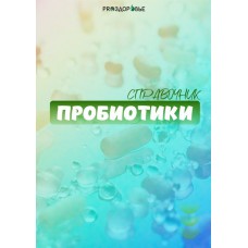 Пробиотики. Ксения Черная