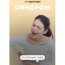 Синдром Жильбера. Ксения Черная