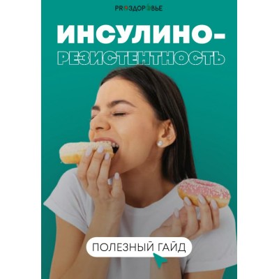 Инсулино-резистентность. Ксения Черная