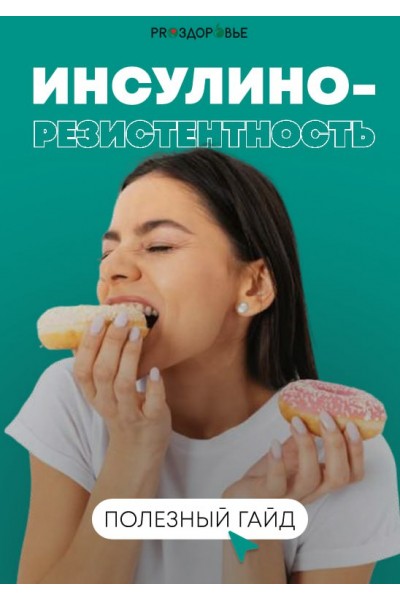 Инсулино-резистентность. Ксения Черная