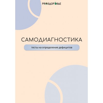 Самодиагностика. Ксения Черная