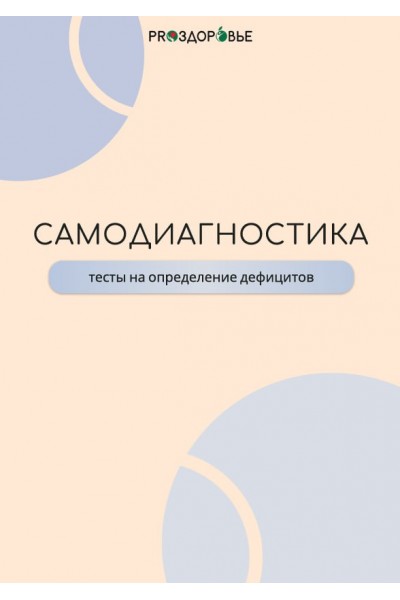 Самодиагностика. Ксения Черная