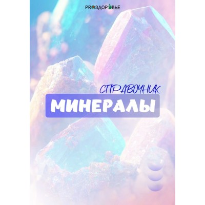 Справочник Минералы. Ксения Черная