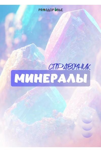 Справочник Минералы. Ксения Черная