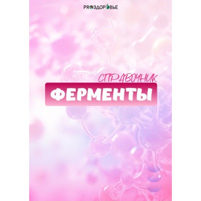 Ферменты. Ксения Черная