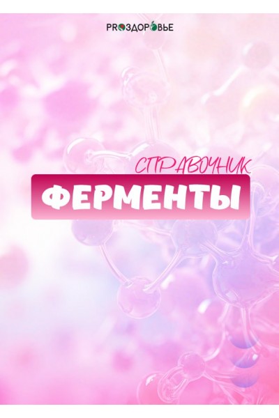 Ферменты. Ксения Черная