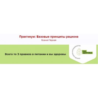 Практикум: Базовые принципы рациона. Ксения Черная