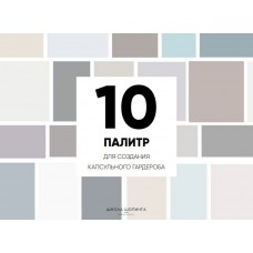 10 палитр для создания капсульного гардероба. Татьяна Тимофеева