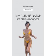 Сбрось лишнее. Гайд красивый загар. Алёна Ковальчук