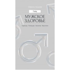 Сбрось лишнее! Мужское здоровье. Протоколы. Алена Ковальчук
