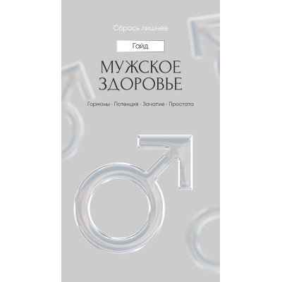 Сбрось лишнее! Мужское здоровье. Протоколы. Алена Ковальчук