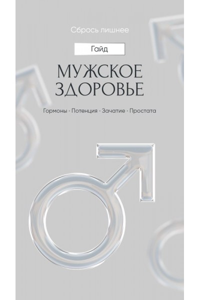 Сбрось лишнее! Мужское здоровье. Протоколы. Алена Ковальчук