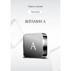 Витамин А. Алена Ковальчук. Сбрось лишнее