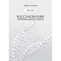 Восстановление гормонального фона. Алена Ковальчук  Сбрось лишнее