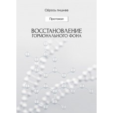Восстановление гормонального фона. Алена Ковальчук  Сбрось лишнее
