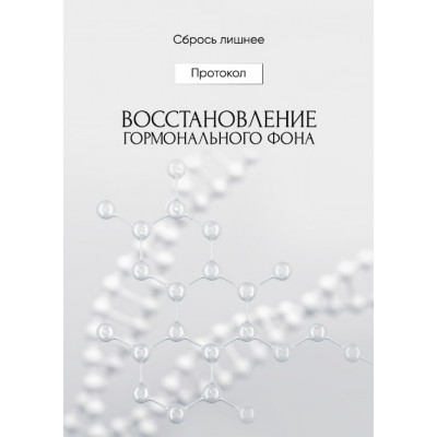 Восстановление гормонального фона. Алена Ковальчук  Сбрось лишнее