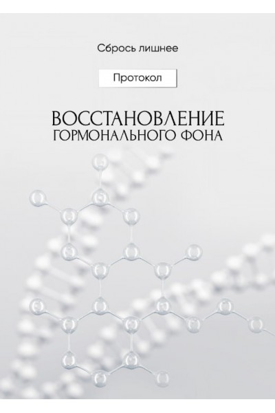 Восстановление гормонального фона. Алена Ковальчук  Сбрось лишнее