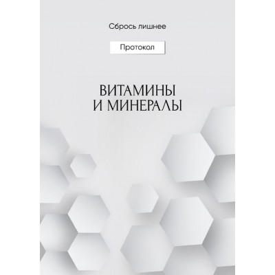 Витамины и минералы. Алена Ковальчук Сбрось лишнее