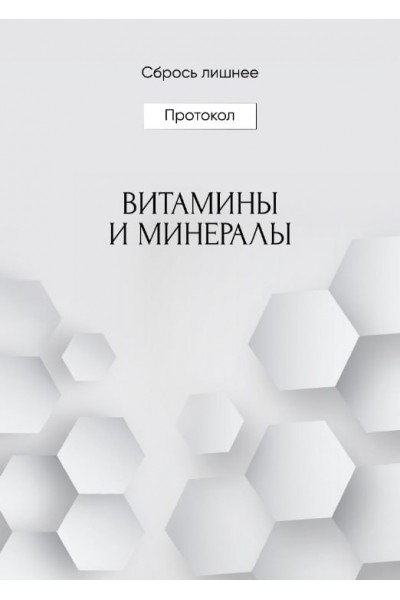 Витамины и минералы. Алена Ковальчук Сбрось лишнее